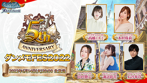 画像ギャラリー No.004のサムネイル画像 / 「ダンメモ」，公式番組“ダンメモFES2022”で5周年記念キャンペーンの情報を公開