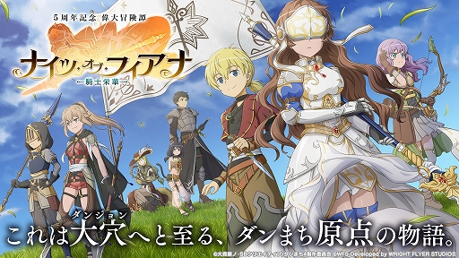 画像ギャラリー No.001のサムネイル画像 / 「ダンメモ」，リリース5周年記念で大森藤ノ氏が書き下ろしたオリジナルシナリオを配信開始