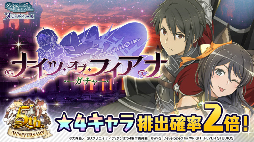 画像ギャラリー No.005のサムネイル画像 / 「ダンメモ」,5周年記念イベント“ナイツ・オブ・フィアナ”第2部を開始
