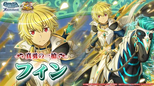 画像ギャラリー No.001のサムネイル画像 / 「ダンメモ」偉大冒険譚“ナイツ・オブ・フィアナ -真勇蹄跡-”開催。特別ログインボーナスもスタート