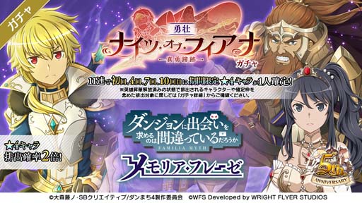 画像ギャラリー No.010のサムネイル画像 / 「ダンメモ」偉大冒険譚“ナイツ・オブ・フィアナ -真勇蹄跡-”開催。特別ログインボーナスもスタート