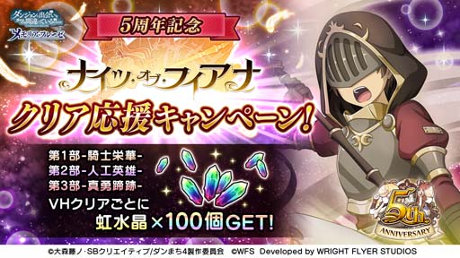 画像ギャラリー No.013のサムネイル画像 / 「ダンメモ」偉大冒険譚“ナイツ・オブ・フィアナ -真勇蹄跡-”開催。特別ログインボーナスもスタート