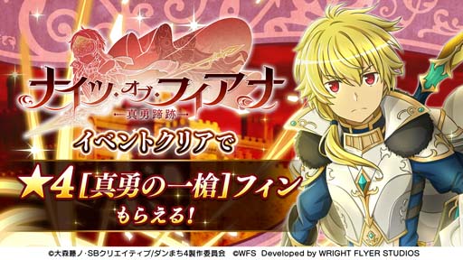 画像ギャラリー No.015のサムネイル画像 / 「ダンメモ」偉大冒険譚“ナイツ・オブ・フィアナ -真勇蹄跡-”開催。特別ログインボーナスもスタート