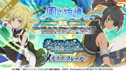 画像ギャラリー No.002のサムネイル画像 / 「ダンメモ」,大冒険譚“風の追憶”を開催。アニメ連動ガチャ“白兎英斬”は本日23:30に開始
