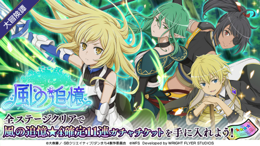 画像ギャラリー No.004のサムネイル画像 / 「ダンメモ」,大冒険譚“風の追憶”を開催。アニメ連動ガチャ“白兎英斬”は本日23:30に開始