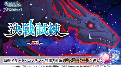 画像ギャラリー No.005のサムネイル画像 / 「ダンメモ」,大冒険譚“風の追憶”を開催。アニメ連動ガチャ“白兎英斬”は本日23:30に開始