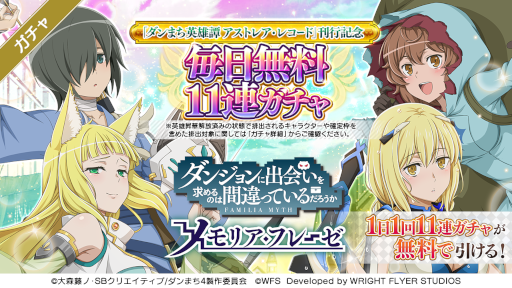 画像ギャラリー No.005のサムネイル画像 / 「ダンメモ」，小説“アストレア・レコード1 邪悪胎動”の刊行を記念したキャンペーンを開催