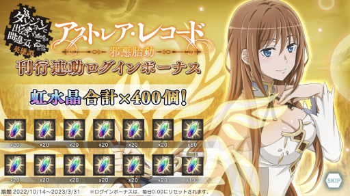 画像ギャラリー No.008のサムネイル画像 / 「ダンメモ」，小説“アストレア・レコード1 邪悪胎動”の刊行を記念したキャンペーンを開催