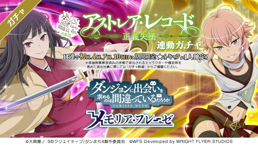 画像ギャラリー No.001のサムネイル画像 / 「ダンメモ」,輝夜&ライラが登場する連動ガチャ“ダンまち英雄譚アストレア・レコード連動ガチャ 正義失墜”を開催