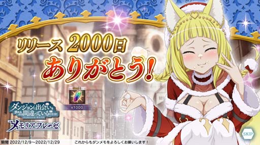 画像ギャラリー No.013のサムネイル画像 / 「ダンメモ」，大冒険譚「英雄再臨 前編」開催中。ダンメモクリスマスキャンペーン2022も