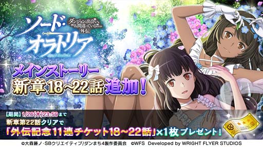 画像ギャラリー No.001のサムネイル画像 / 「ダンメモ」,メインストーリー新章 ソード・オラトリア編 18話〜22話を追加