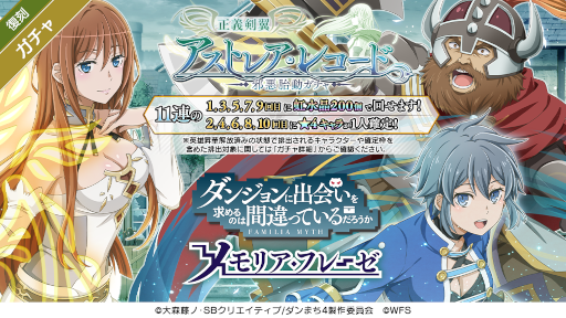 画像ギャラリー No.002のサムネイル画像 / 「ダンメモ」,偉大冒険譚“アストレア・レコード”を復刻開催