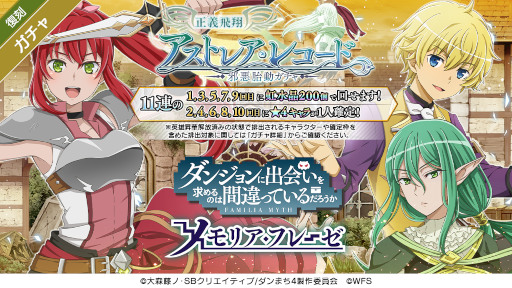 画像ギャラリー No.003のサムネイル画像 / 「ダンメモ」,偉大冒険譚“アストレア・レコード”を復刻開催