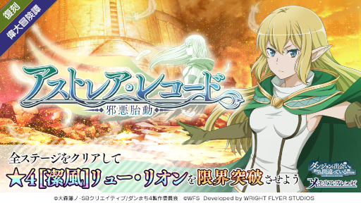 画像ギャラリー No.006のサムネイル画像 / 「ダンメモ」,偉大冒険譚“アストレア・レコード”を復刻開催