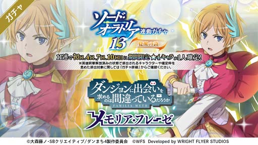 画像ギャラリー No.001のサムネイル画像 / 「ダンメモ」,原作小説「ダンまち外伝 ソード・オラトリア 13」刊行記念,ユーザー全員に虹水晶400個をプレゼント