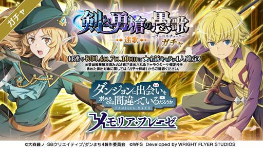画像ギャラリー No.002のサムネイル画像 / 「ダンメモ」，大冒険譚“剣と勇槍の愚歌”がスタート。TVアニメ「ダンまちⅣ」完結記念キャンペーンも