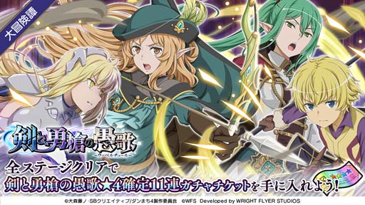 画像ギャラリー No.004のサムネイル画像 / 「ダンメモ」，大冒険譚“剣と勇槍の愚歌”がスタート。TVアニメ「ダンまちⅣ」完結記念キャンペーンも