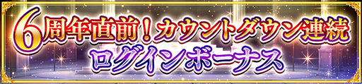 画像ギャラリー No.003のサムネイル画像 / 「ダンメモ」，6周年前夜祭をスタート。5周年イベントに登場したフィンとフィアナが，期間限定の冒険者キャラクターとしてガチャに登場