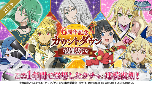 画像ギャラリー No.004のサムネイル画像 / 「ダンメモ」，6周年前夜祭をスタート。5周年イベントに登場したフィンとフィアナが，期間限定の冒険者キャラクターとしてガチャに登場