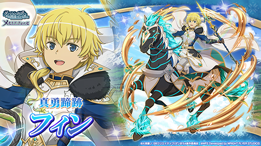 画像ギャラリー No.006のサムネイル画像 / 「ダンメモ」，6周年前夜祭をスタート。5周年イベントに登場したフィンとフィアナが，期間限定の冒険者キャラクターとしてガチャに登場