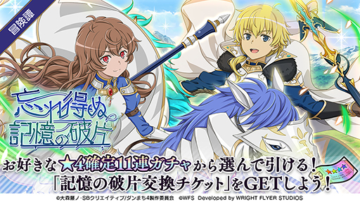 画像ギャラリー No.010のサムネイル画像 / 「ダンメモ」，6周年前夜祭をスタート。5周年イベントに登場したフィンとフィアナが，期間限定の冒険者キャラクターとしてガチャに登場