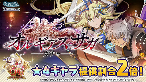 画像ギャラリー No.016のサムネイル画像 / 「ダンメモ」6周年記念生放送レポート。6月15日より6周年記念イベントの偉大冒険譚“オルギアス・サガ”開幕