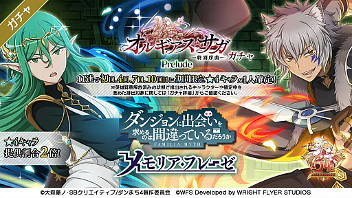 画像ギャラリー No.018のサムネイル画像 / 「ダンメモ」6周年記念生放送レポート。6月15日より6周年記念イベントの偉大冒険譚“オルギアス・サガ”開幕