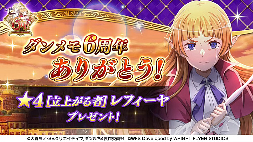 画像ギャラリー No.020のサムネイル画像 / 「ダンメモ」6周年記念生放送レポート。6月15日より6周年記念イベントの偉大冒険譚“オルギアス・サガ”開幕