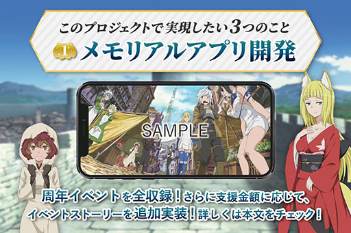 画像ギャラリー No.001のサムネイル画像 / 「ダンまち〜メモリア・フレーゼ〜」,6月24日をもってサービス終了。メモリアルアプリなどの制作を目的としたクラファンも発表