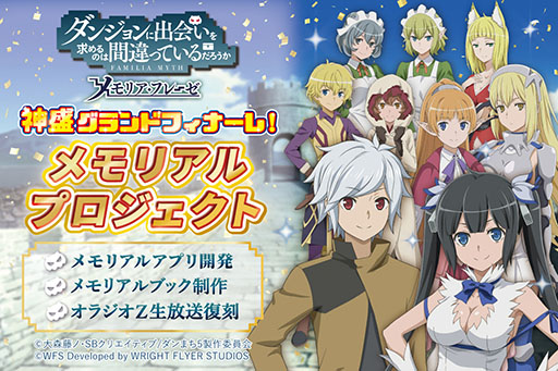 画像ギャラリー No.004のサムネイル画像 / 「ダンまち〜メモリア・フレーゼ〜」,6月24日をもってサービス終了。メモリアルアプリなどの制作を目的としたクラファンも発表