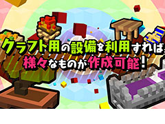 いよいよ明日発売の「ハコニワカンパニワークス」，クラフトや育成の要素にフォーカスした「システム紹介ムービー後編」が公開
