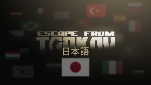 画像ギャラリー No.001のサムネイル画像 / ロシア発のサバイバルFPS「Escape from Tarkov」,日本語翻訳への正式対応が決定