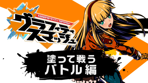 画像ギャラリー No.001のサムネイル画像 / 「グラフィティスマッシュ」の紹介動画“塗って戦うバトル編！”を公開