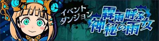画像ギャラリー No.002のサムネイル画像 / 「グラフィティスマッシュ」，ダンジョン“霖雨呼ぶ神秘の雨女”を実施