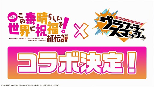 画像ギャラリー No.004のサムネイル画像 / 「グラフィティスマッシュ」と映画「このすば」のコラボイベントが開催決定。11連ガシャ無料などの2周年記念イベントも