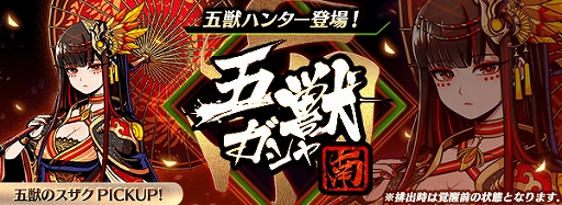 画像ギャラリー No.001のサムネイル画像 / 「グラフィティスマッシュ」,五獣ハンター「五獣のスザク(CV:原 由実)」が登場。戦力強化キャンペーンなどの開催も