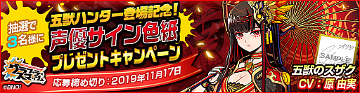 画像ギャラリー No.003のサムネイル画像 / 「グラフィティスマッシュ」,五獣ハンター「五獣のスザク(CV:原 由実)」が登場。戦力強化キャンペーンなどの開催も