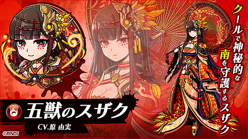 画像ギャラリー No.004のサムネイル画像 / 「グラフィティスマッシュ」,五獣ハンター「五獣のスザク(CV:原 由実)」が登場。戦力強化キャンペーンなどの開催も