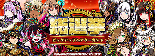 画像ギャラリー No.003のサムネイル画像 / 「グラフィティスマッシュ」で“ピックアップハンター総選挙ガシャ2019”が開催
