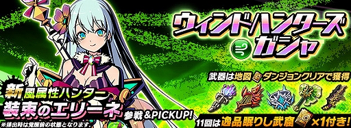 画像ギャラリー No.002のサムネイル画像 / 「グラフィティスマッシュ」,新ハンター「装束のエリーネ」が「ウィンドハンターズガシャ」に登場