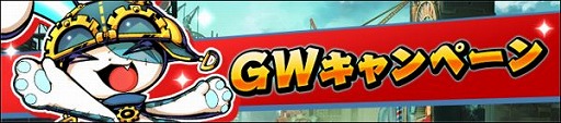 画像ギャラリー No.001のサムネイル画像 / 「グラフィティスマッシュ」,ログインボーナスの実施を含むGWキャンペーンが開催