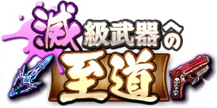 画像ギャラリー No.001のサムネイル画像 / 「グラフィティスマッシュ」，イベント「滅級武器への至道」が開催