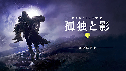 画像ギャラリー No.003のサムネイル画像 / ［TGS 2018］「Destiny 2」大型拡張コンテンツ「孤独と影」の概要を，BungieのScott Taylor氏があらためて紹介