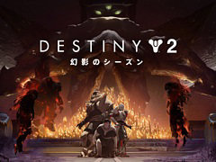 「Destiny 2」，最新シーズン“幻影のシーズン”5月25日にリリース。カルスの腐敗した宇宙船リヴァイアサンが再び現れる