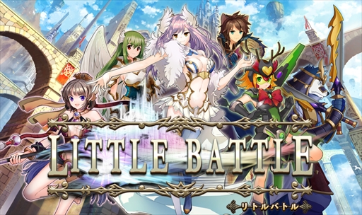 画像ギャラリー No.001のサムネイル画像 / リアルタイムオフェンスRPG「リトルバトル」,ゲーム概要とキービジュアルを公開