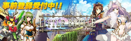 画像ギャラリー No.001のサムネイル画像 / リアルタイムオフェンスRPG「リトルバトル」の事前登録受付が実施中