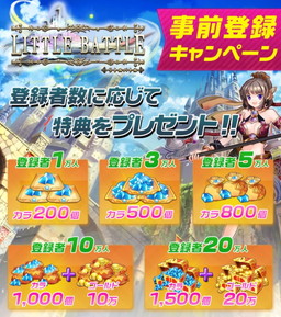 画像ギャラリー No.004のサムネイル画像 / リアルタイムオフェンスRPG「リトルバトル」の事前登録受付が実施中