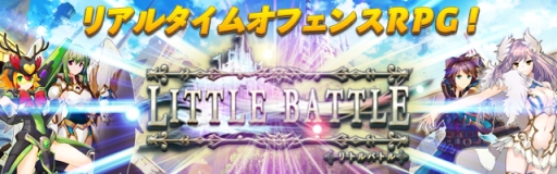 画像ギャラリー No.001のサムネイル画像 / 「リトルバトル」の最新プロモーションムービーが公開。事前登録受付中