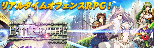 画像ギャラリー No.001のサムネイル画像 / 「リトルバトル」の配信時期が4月中旬から5月上旬に変更。クオリティアップ目指す