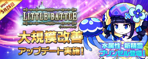 画像ギャラリー No.001のサムネイル画像 / 「リトルバトル」，新精霊プリンゼルなどを追加するアップデートが実施
